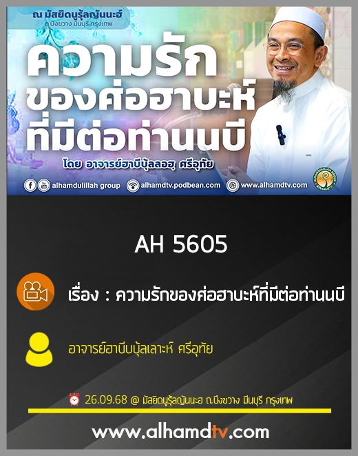 AH 5605 ความรักของศ่อฮาบะห์ที่มีต่อท่านนบี โดย อาจารย์ฮาบีบบุ้ลเลาะห์ ศรีอุทัย